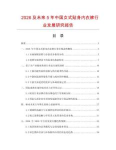2026及未來(lái)5年中國(guó)女式貼身內(nèi)衣褲行業(yè)發(fā)展研究報(bào)告