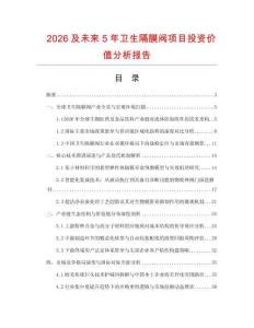 2026及未來5年衛生隔膜閥項目投資價值分析報告
