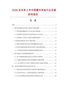 2026及未來5年中國檀木茶盤行業發展研究報告