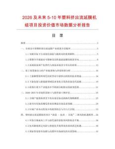 2026及未來5-10年塑料擠出流延膜機組項目投資價值市場數據分析報告