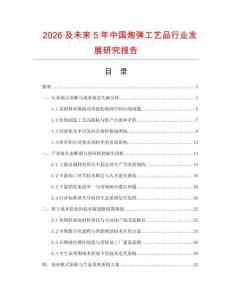 2026及未來5年中國炮彈工藝品行業發展研究報告