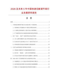 2026及未來5年中國快速切斷調節閥行業發展研究報告