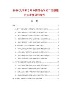 2026及未來5年中國倍他米松二丙酸酯行業(yè)發(fā)展研究報告