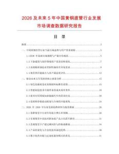 2026及未來5年中國黃銅直管行業(yè)發(fā)展市場調(diào)查數(shù)據(jù)研究報(bào)告