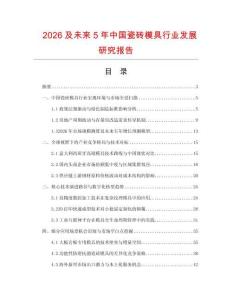 2026及未來5年中國瓷磚模具行業發展研究報告