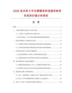 2026及未來5年注塑模具熱流道系統項目投資價值分析報告