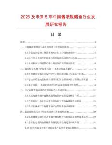 2026及未來5年中國醬漬銀鯧魚行業發展研究報告
