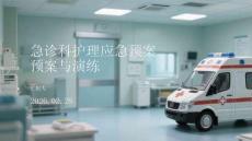急診科護理應急預案與演練