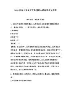 2026年河北省保定市單招職業傾向性考試題庫附答案詳解（名師推薦）