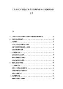 工業級D打印設備下游應用拓展與材料性能瓶頸分析報告