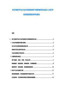 電子商務平臺行業市場現有用戶消費者需求及收入分析并投資前景規劃研究報告