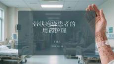 帶狀皰疹患者的用藥護理