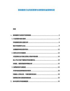 家政服務行業風險管理與消費者權益保障機制