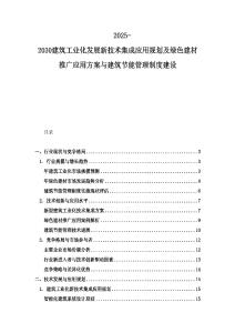 2025-2030建筑工業化發展新技術集成應用規劃及綠色建材推廣應用方案與建筑節能管理制度建設