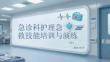急诊科护理急救技能培训与演练