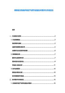 博物館文物保護級空氣調節設備技術要求與市場空白