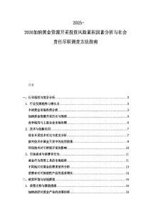 2025-2030加納黃金資源開采投資風險累積因素分析與社會責任盡職調查方法指南