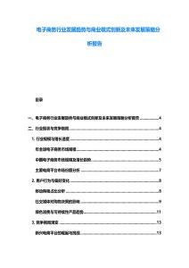 電子商務行業發展趨勢與商業模式創新及未來發展策略分析報告