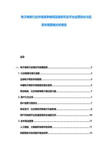 電子商務行業市場競爭格局深度研究及平臺運營優化與投資布局策略分析報告