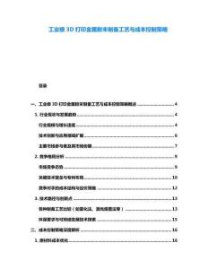 工業級3D打印金屬粉末制備工藝與成本控制策略