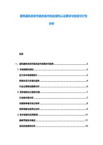 建筑通風系統節能改造市場及綠色認證要求與投資可行性分析