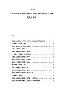 2025-2030動物防疫體系完善病死畜禽處理生物安全監管規劃發展說明