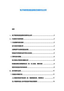 電子商務物流配送模式創新對比分析