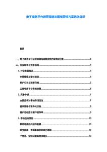 電子商務平臺運營策略與網絡營銷方案優化分析