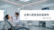 定期口腔檢查的重要性