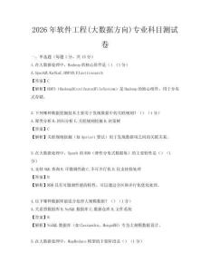 2026年軟件工程(大數據方向)專業科目測試卷