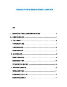 度假酒店產品升級路徑及客群消費行為研究報告