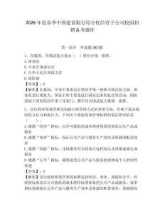 2026年度春季中國建設銀行綜合化經營子公司校園招聘備考題庫帶答案詳解（預熱題）