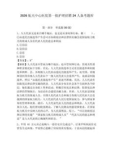 2026航天中心醫(yī)院第一批護(hù)理招聘24人備考題庫附答案詳解