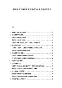 智能建筑設備行業市場現狀與未來發展前景報告
