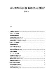 2026中國乳品進口關稅政策調整對國內市場影響評估報告