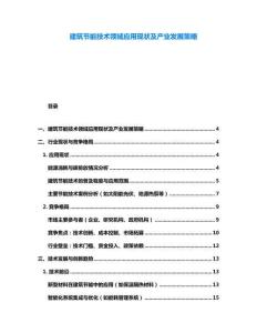 建筑節能技術領域應用現狀及產業發展策略