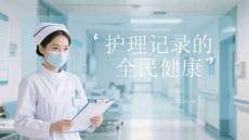 護理記錄的全民健康