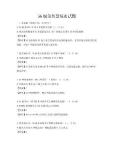 5G賦能智慧城市試題