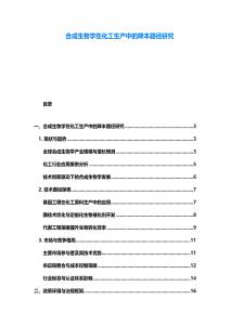 合成生物學在化工生產中的降本路徑研究