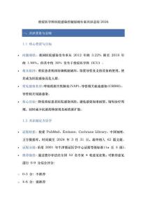 重癥醫學科醫院感染控制原則專家共識總結2026