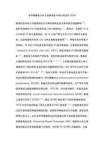 體外膜肺氧合在兒童膿毒癥中的應用總結2026
