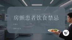 房顫患者飲食禁忌