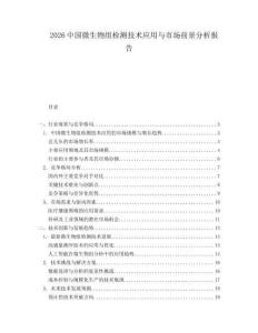 2026中國微生物組檢測技術應用與市場前景分析報告