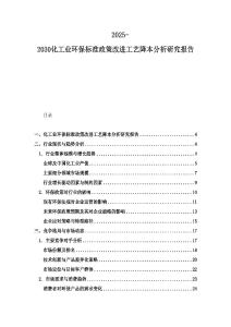 2025-2030化工業環保標準政策改進工藝降本分析研究報告