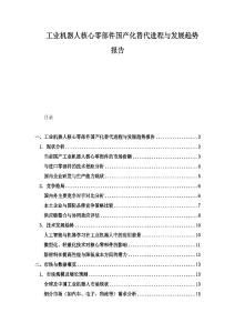 工業機器人核心零部件國產化替代進程與發展趨勢報告