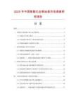 2025年中國智能化全鋼地板市場調查研究報告
