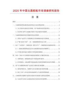 2025年中國古畫舫船市場調(diào)查研究報告
