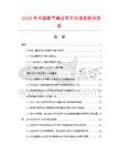 2025年中国氧气输送管市场调查研究报告