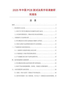 2025年中國PCB測試治具市場調(diào)查研究報告