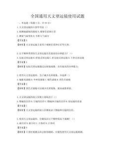 全國通用天文望遠鏡使用試題